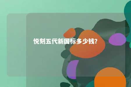 悦刻五代新国标多少钱	？ 